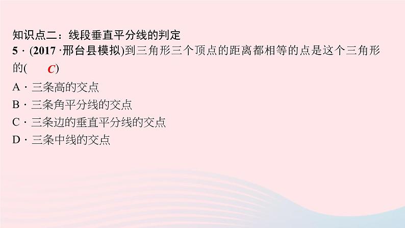 数学华东师大版八年级上册同步教学课件第13章全等三角形13.5逆命题与逆定理2线段垂直平分线作业08