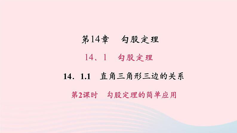 数学华东师大版八年级上册同步教学课件第14章勾股定理14.1勾股定理1直角三角形三边的关系第2课时勾股定理的简单应用作业01