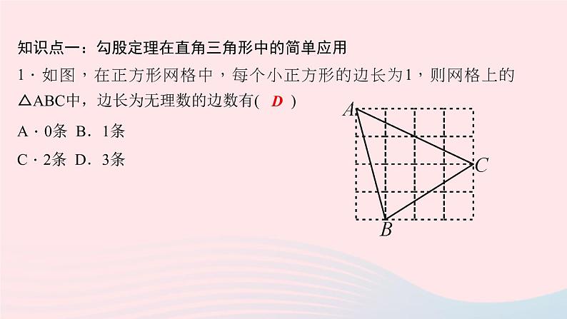 数学华东师大版八年级上册同步教学课件第14章勾股定理14.1勾股定理1直角三角形三边的关系第2课时勾股定理的简单应用作业05