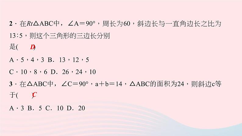 数学华东师大版八年级上册同步教学课件第14章勾股定理14.1勾股定理1直角三角形三边的关系第2课时勾股定理的简单应用作业06