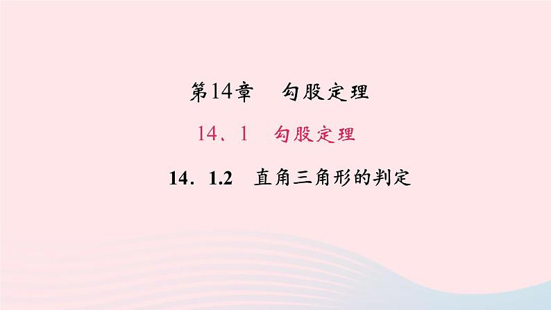 数学华东师大版八年级上册同步教学课件第14章勾股定理14.1勾股定理2直角三角形的判定作业01