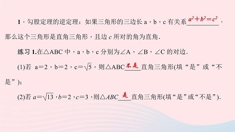 数学华东师大版八年级上册同步教学课件第14章勾股定理14.1勾股定理2直角三角形的判定作业03