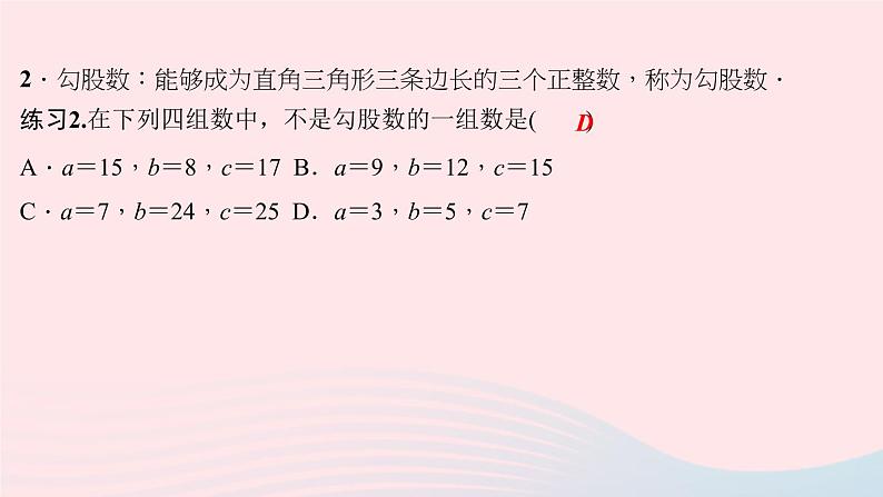 数学华东师大版八年级上册同步教学课件第14章勾股定理14.1勾股定理2直角三角形的判定作业04