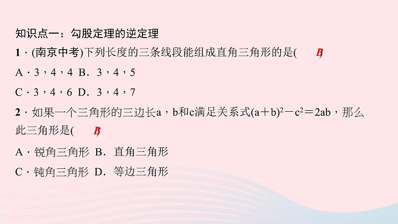 数学华东师大版八年级上册同步教学课件第14章勾股定理14.1勾股定理2直角三角形的判定作业06