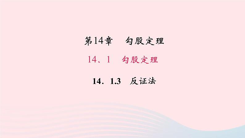 数学华东师大版八年级上册同步教学课件第14章勾股定理14.1勾股定理3反证法作业01