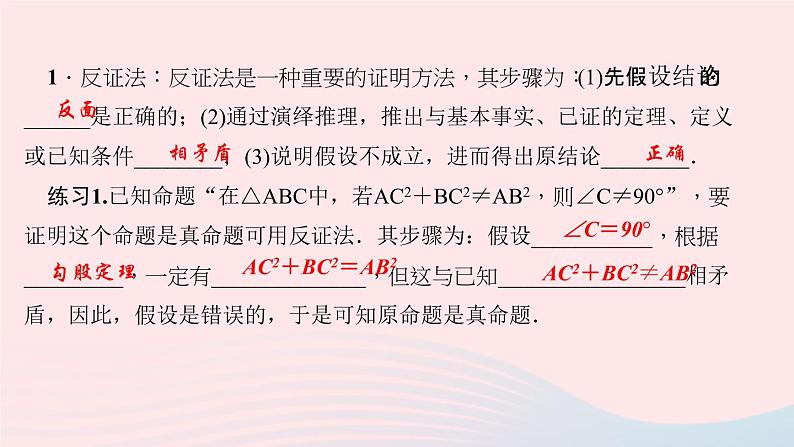 数学华东师大版八年级上册同步教学课件第14章勾股定理14.1勾股定理3反证法作业03