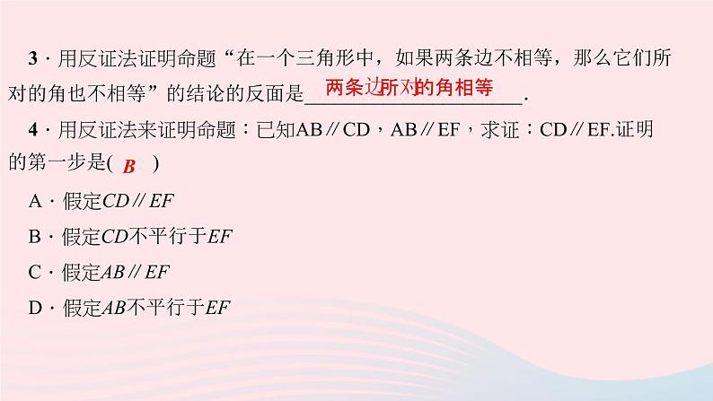 数学华东师大版八年级上册同步教学课件第14章勾股定理14.1勾股定理3反证法作业06