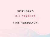 數(shù)學(xué)華東師大版八年級上冊同步教學(xué)課件第14章勾股定理14.2勾股定理的應(yīng)用第1課時(shí)勾股定理的實(shí)際應(yīng)用作業(yè)