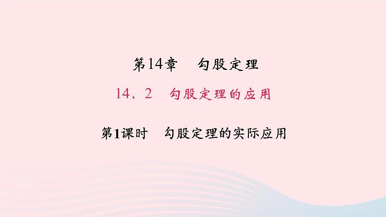 数学华东师大版八年级上册同步教学课件第14章勾股定理14.2勾股定理的应用第1课时勾股定理的实际应用作业01