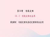 數(shù)學(xué)華東師大版八年級上冊同步教學(xué)課件第14章勾股定理14.2勾股定理的應(yīng)用第2課時(shí)勾股定理及其逆定理的綜合應(yīng)用作業(yè)