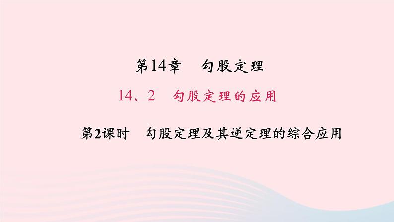 数学华东师大版八年级上册同步教学课件第14章勾股定理14.2勾股定理的应用第2课时勾股定理及其逆定理的综合应用作业01