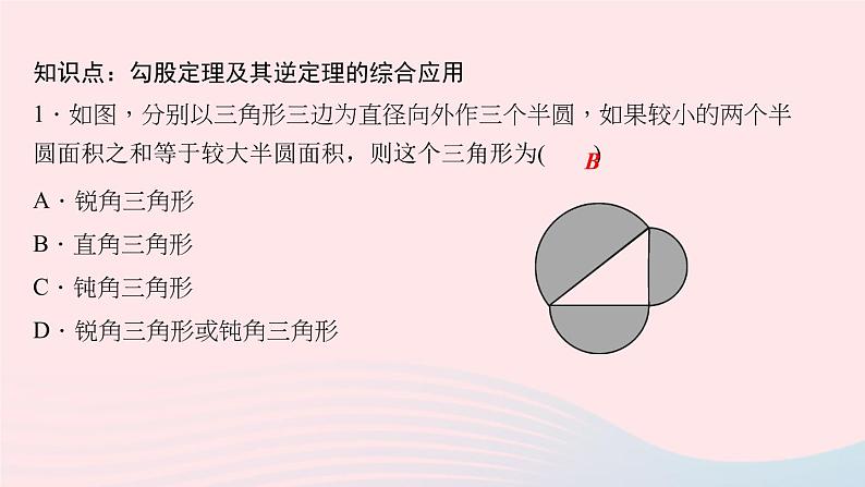 数学华东师大版八年级上册同步教学课件第14章勾股定理14.2勾股定理的应用第2课时勾股定理及其逆定理的综合应用作业06