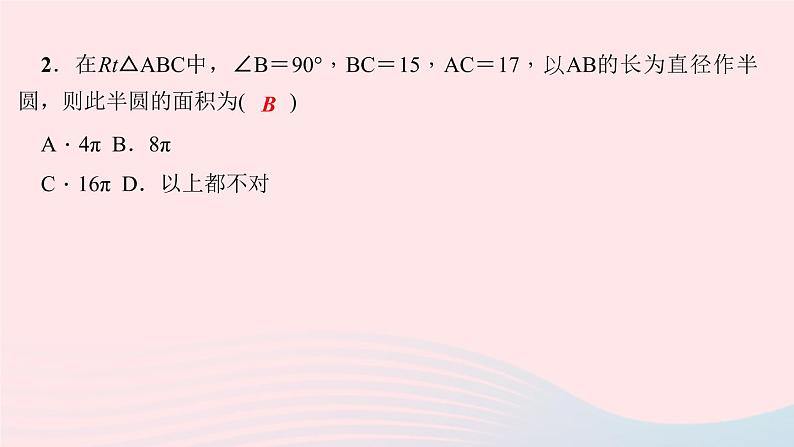 数学华东师大版八年级上册同步教学课件第14章勾股定理14.2勾股定理的应用第2课时勾股定理及其逆定理的综合应用作业07