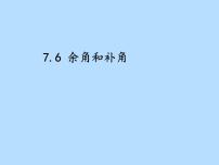 初中数学沪教版 (五四制)六年级下册7.6  余角、补角示范课课件ppt