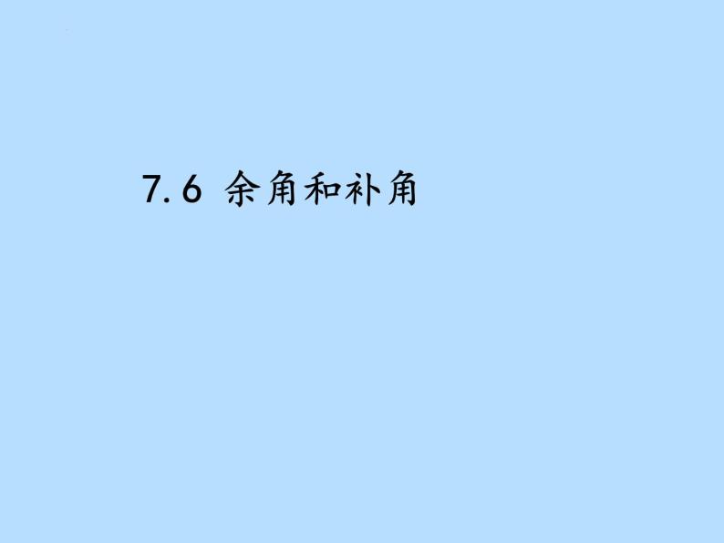 7.6余角和补角课件2022-2023学年沪教版（上海）六年级数学第二学期01