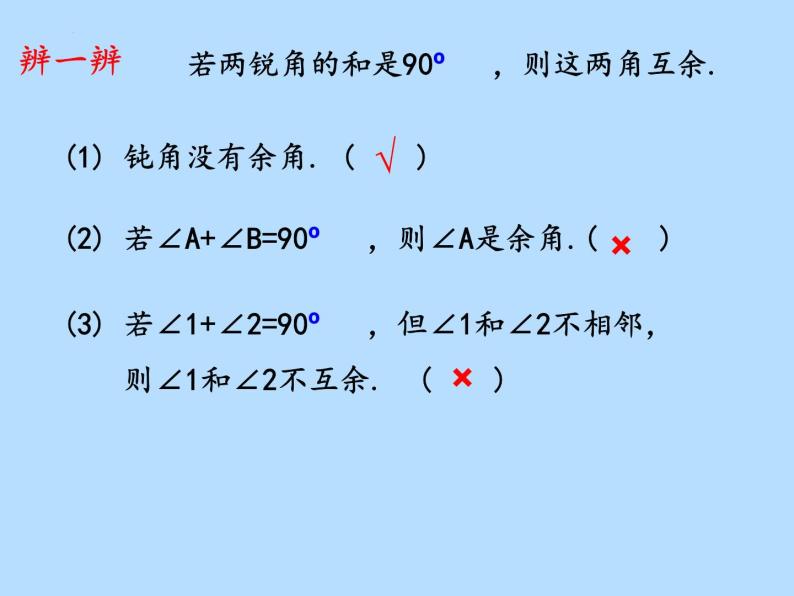 7.6余角和补角课件2022-2023学年沪教版（上海）六年级数学第二学期04