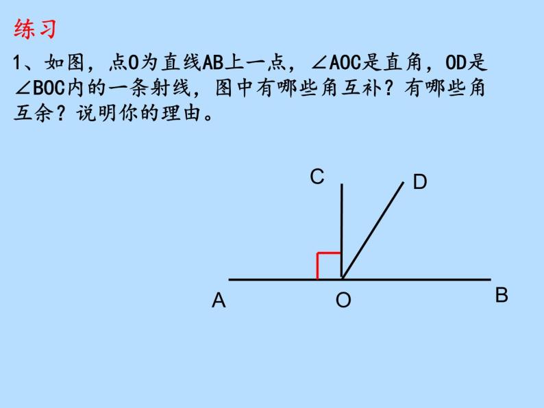 7.6余角和补角课件2022-2023学年沪教版（上海）六年级数学第二学期07