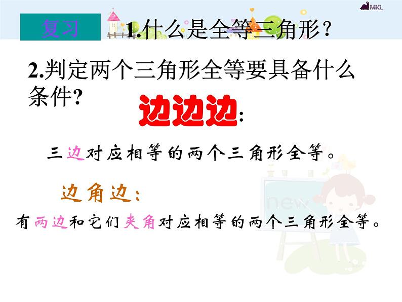 初中数学8上12.2.3 三角形全等的条件(ASA)-课件202