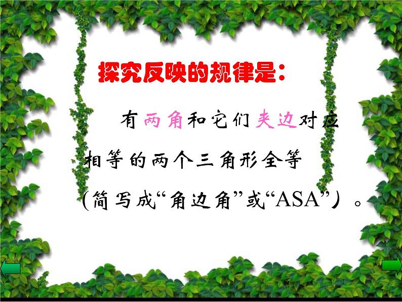 初中数学8上12.2.3 三角形全等的条件(ASA)-课件207