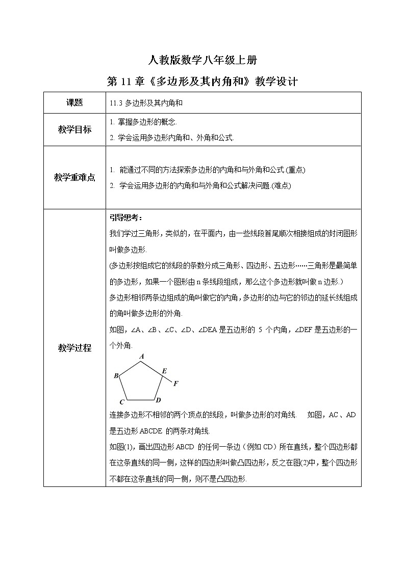 2022年人教版数学八年级上册《多边形及其内角和》教学设计第1页