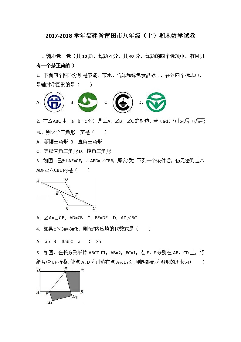初中数学8下福建省莆田市2017-2018学年八年级（上）期末数学试卷含答案 - 副本含答案01