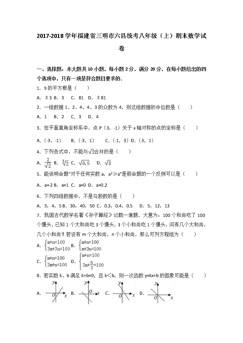 初中数学8下福建省三明市六县统考2017-2018学年八年级（上）期末数学试卷含答案 - 副本含答案第1页