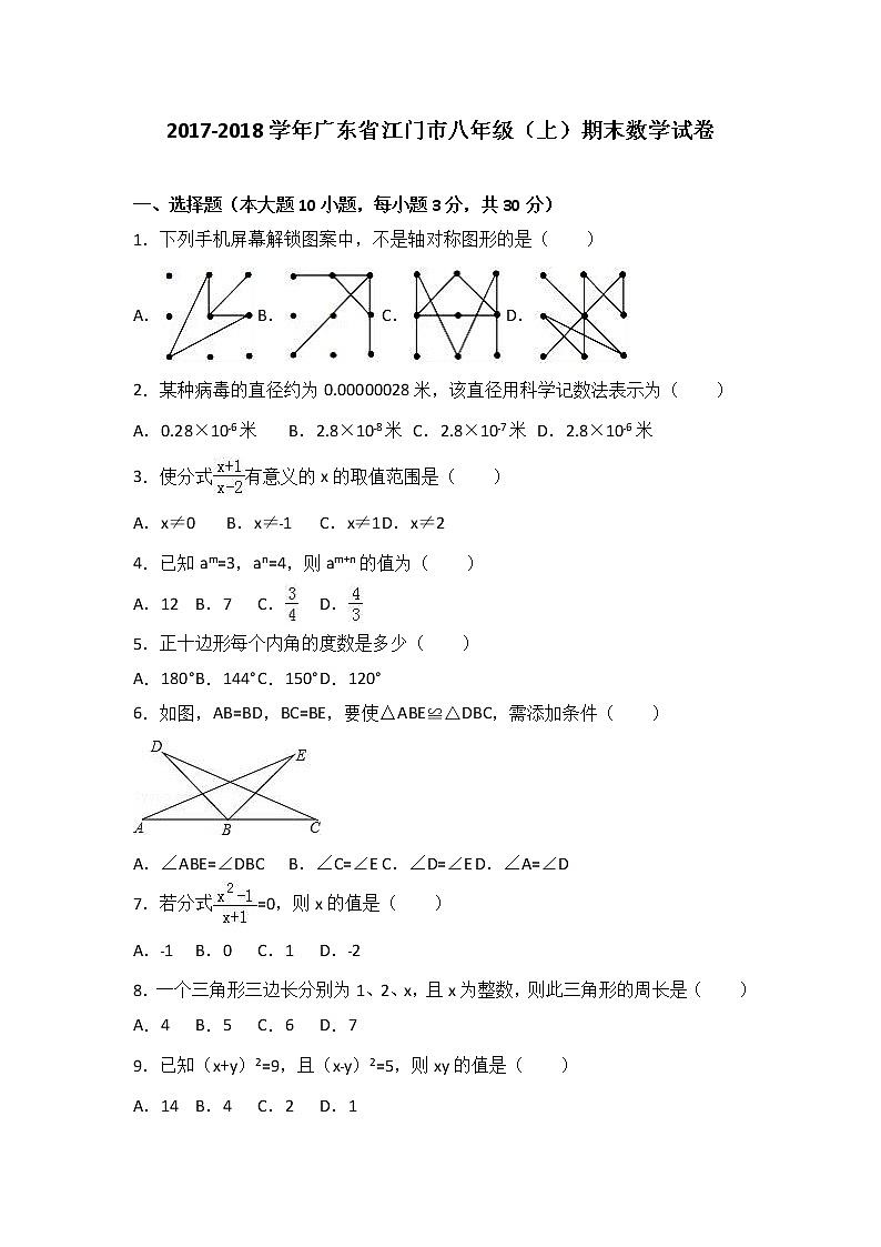 初中数学8下广东省江门市2017-2018学年八年级（上）期末数学试卷含答案 - 副本含答案01
