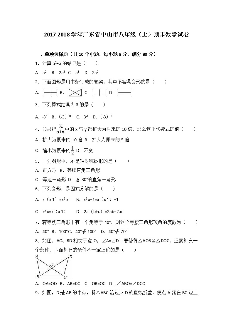 初中数学8下广东省中山市2017-2018学年八年级（上）期末数学试卷含答案 - 副本含答案01
