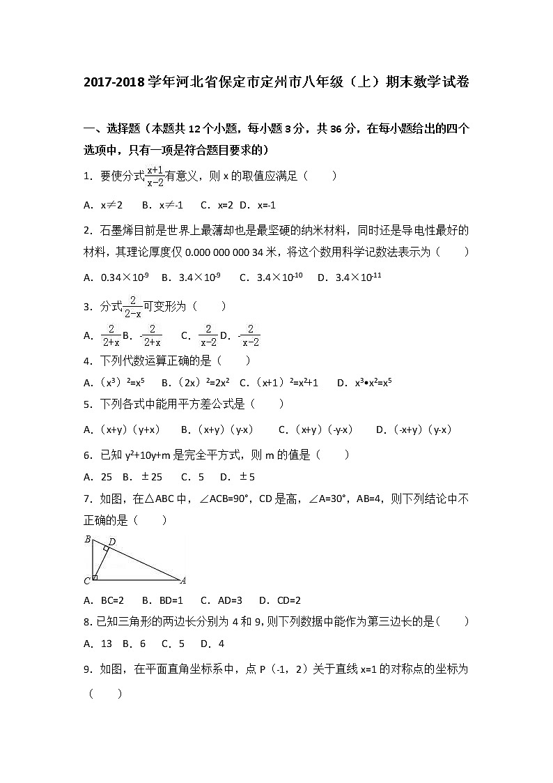 初中数学8下河北省保定市定州市2017-2018学年八年级（上）期末数学试卷含答案 - 副本含答案第1页