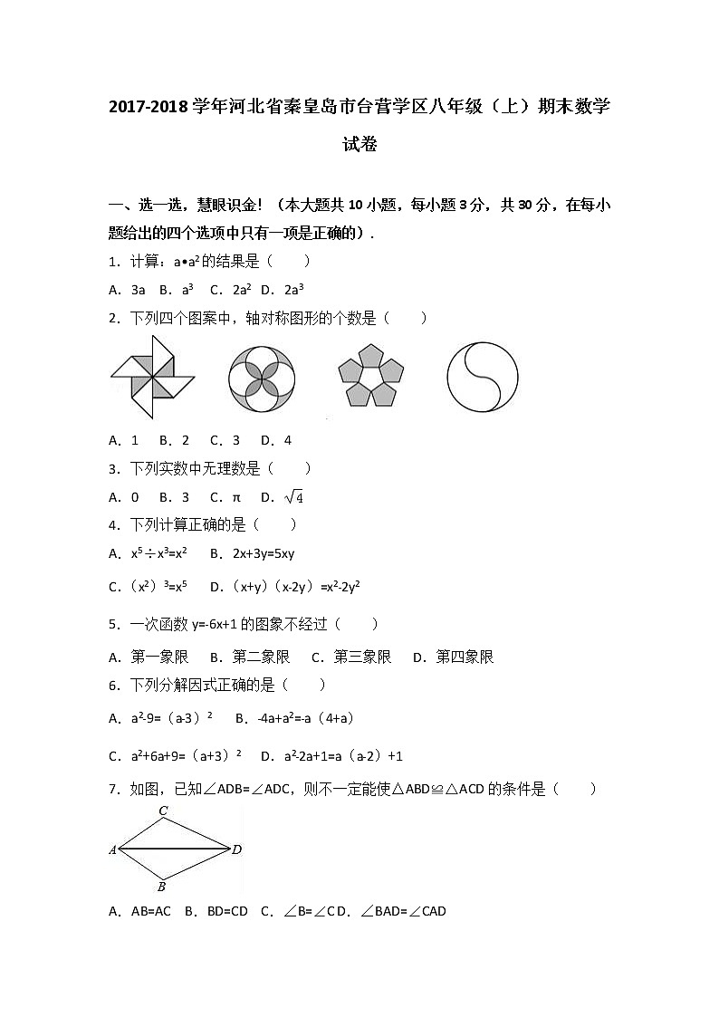 初中数学8下河北省秦皇岛市台营学区2017-2018学年八年级（上）期末数学试卷含答案 - 副本含答案01