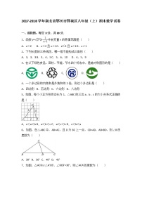 初中数学8下湖北省鄂州市鄂城区2017-2018学年八年级（上）期末数学试卷含答案 - 副本含答案