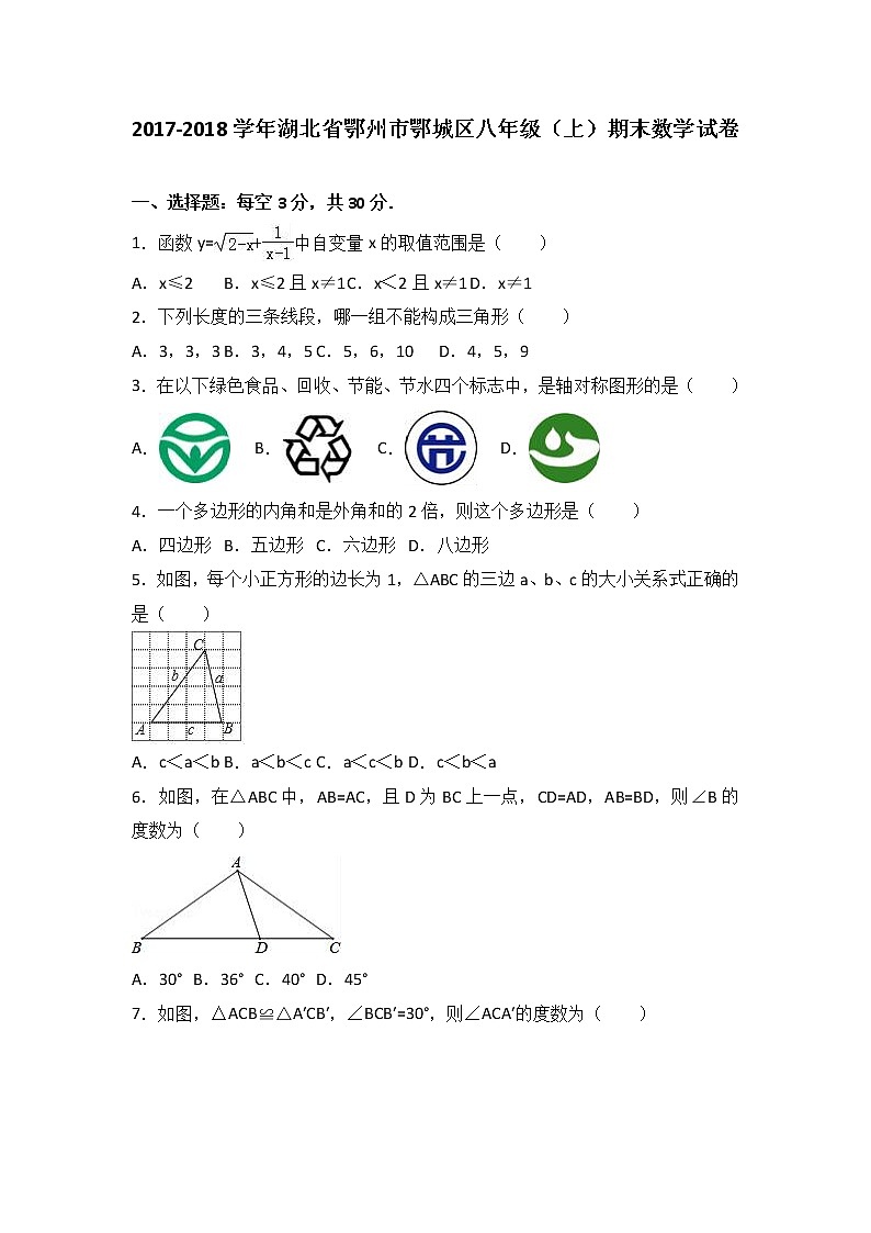 初中数学8下湖北省鄂州市鄂城区2017-2018学年八年级（上）期末数学试卷含答案 - 副本含答案01