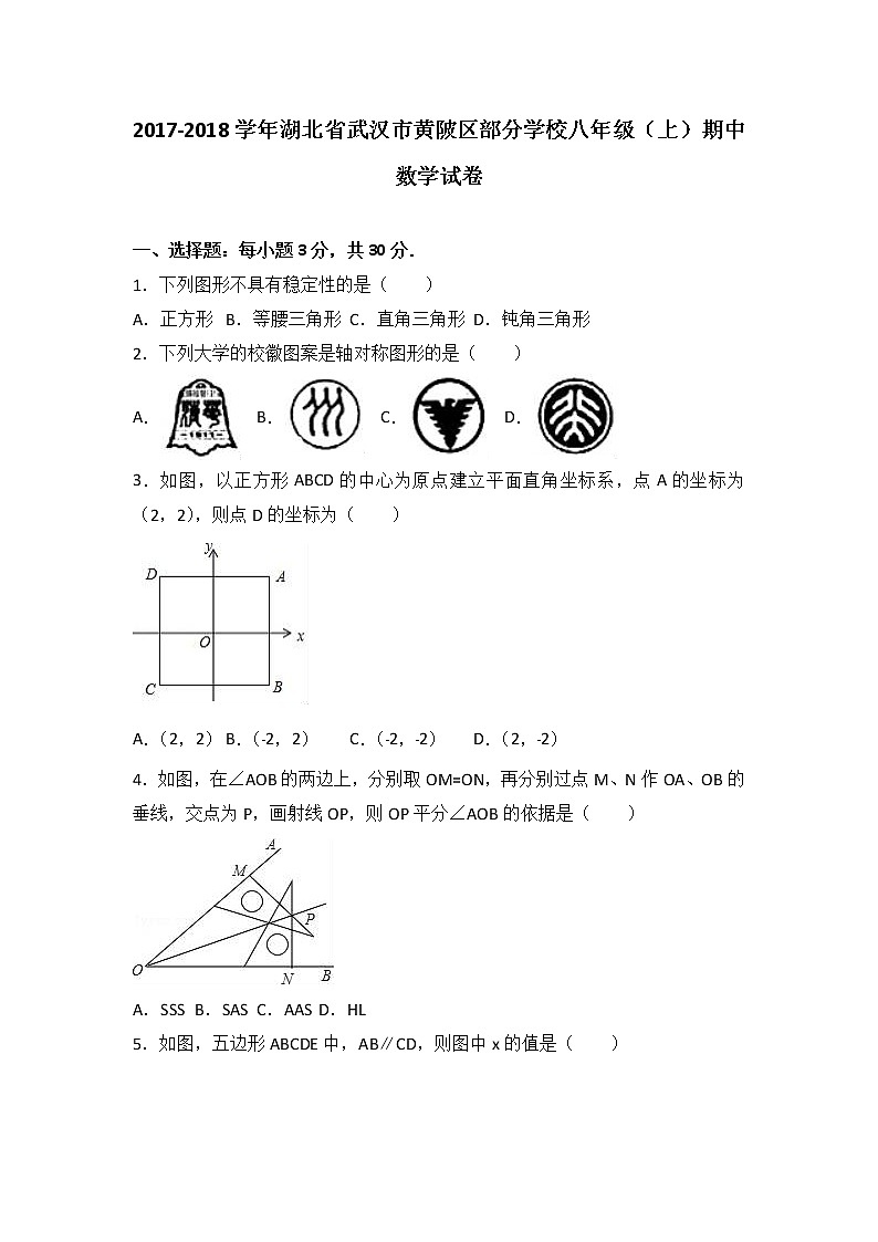 初中数学8下湖北省武汉市黄陂区部分学校2017-2018学年八年级（上）期中数学试卷含答案含答案01