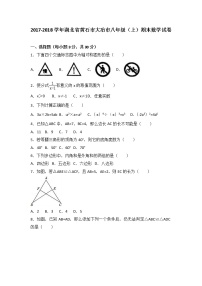 初中数学8下湖北省黄石市大冶市2017-2018学年八年级（上）期末数学试卷含答案 - 副本含答案