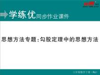 初中数学人教版八年级下册17.1 勾股定理评课课件ppt