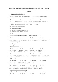 2018-2019学年湖南省长沙市中雅培粹学校八年级（上）开学数学试卷