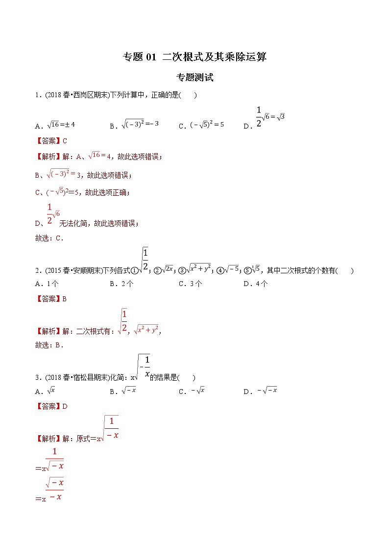 初中数学8下专题01 二次根式及其乘除运算（专题测试）含答案第1页