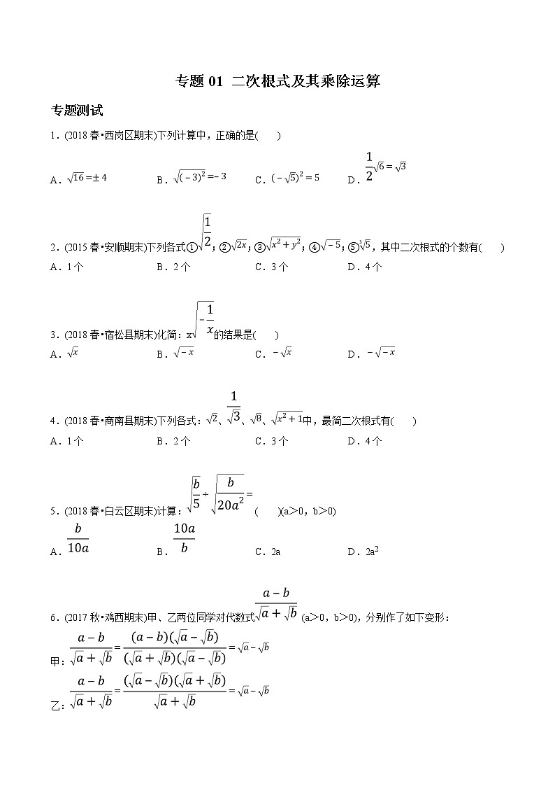 初中数学8下专题01 二次根式及其乘除运算（专题测试）无答案第1页