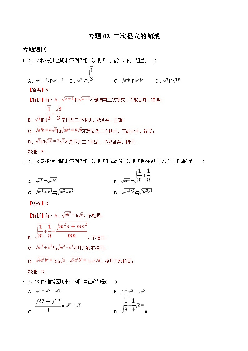 初中数学8下专题02 二次根式的加减（专题测试）含答案第1页