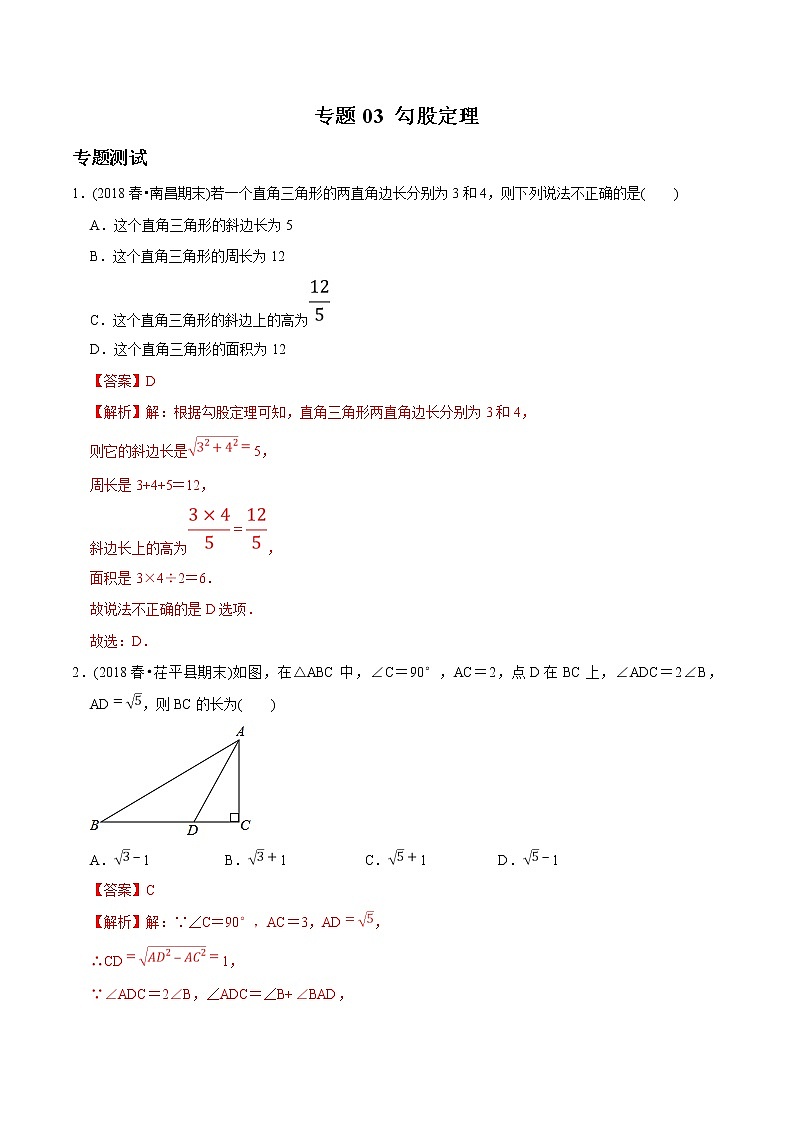 初中数学8下专题03 勾股定理（专题测试）含答案第1页
