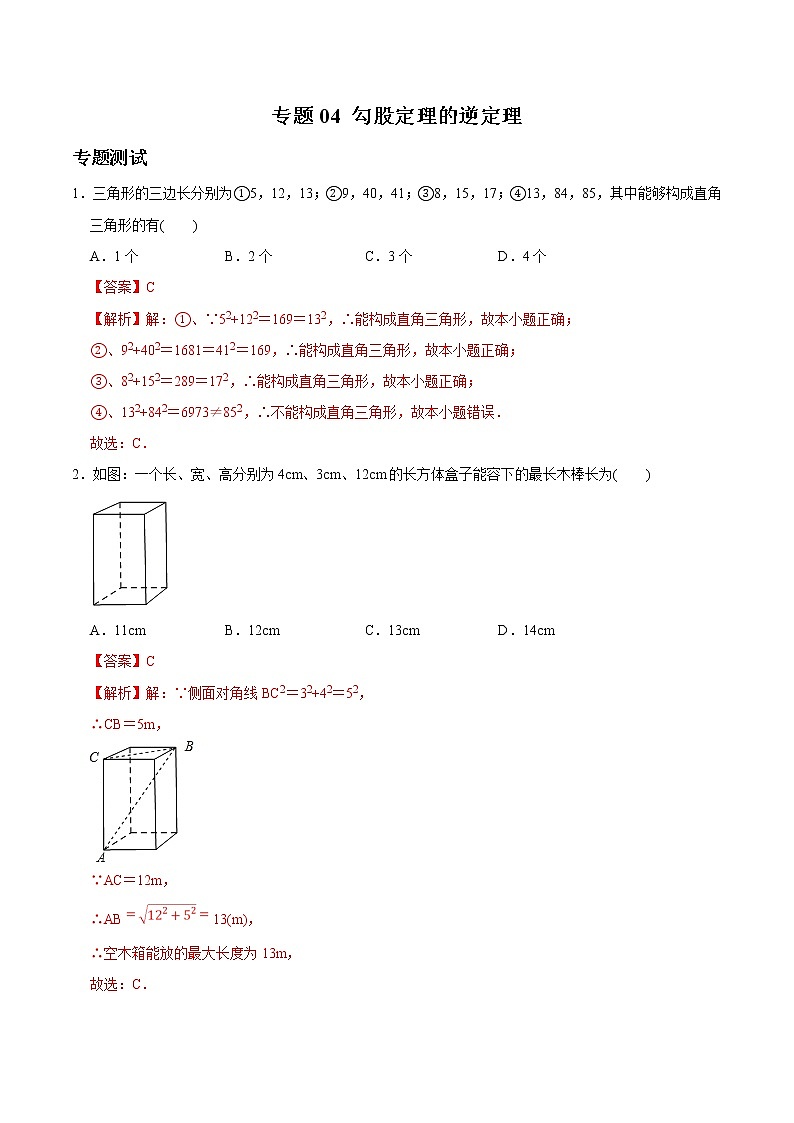 初中数学8下专题04 勾股定理的逆定理（专题测试）含答案第1页