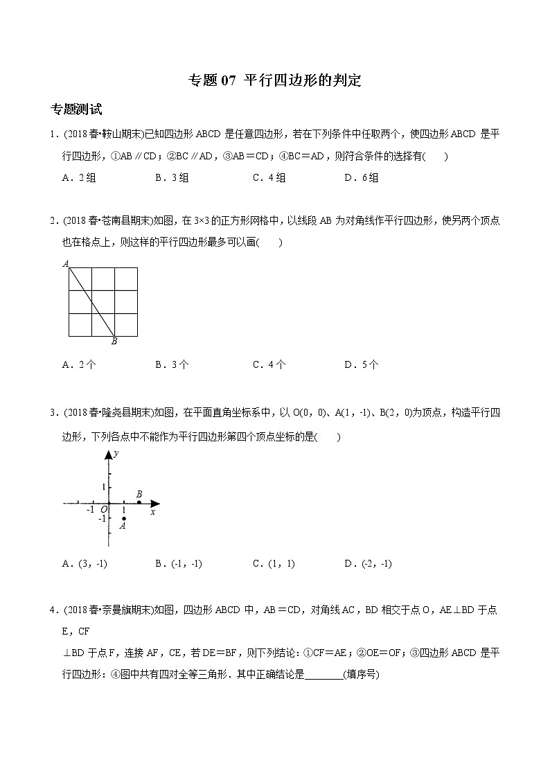 初中数学8下专题07 平行四边形的判定（专题测试）无答案第1页