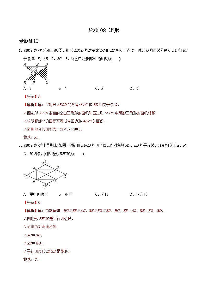 初中数学8下专题08 矩形（专题测试）含答案01