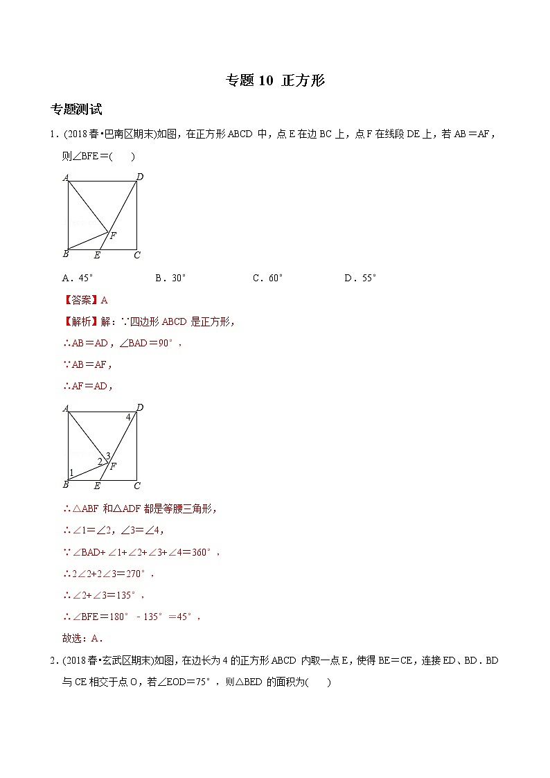 初中数学8下专题10 正方形（专题测试）含答案第1页