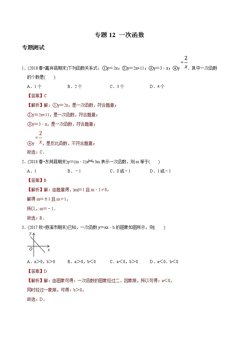 初中数学8下专题12 一次函数（专题测试）含答案第1页
