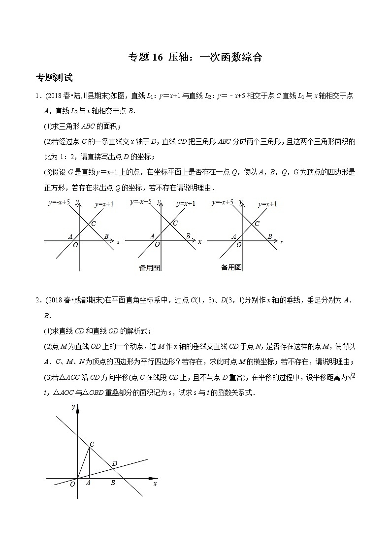 初中数学8下专题16 压轴：一次函数综合（专题测试）无答案第1页