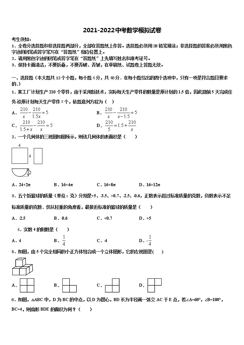 北京市密云县2022年中考数学押题试卷含解析第1页