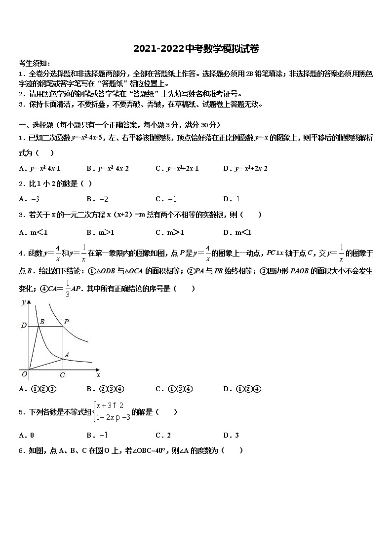 福建省建瓯市徐墩中学2021-2022学年中考数学五模试卷含解析01