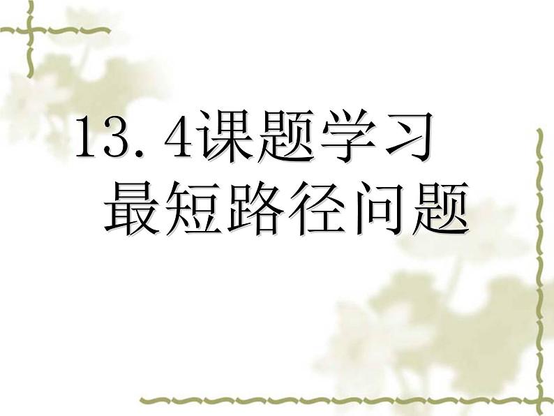 初中数学8上13.4课题学习课件4第1页