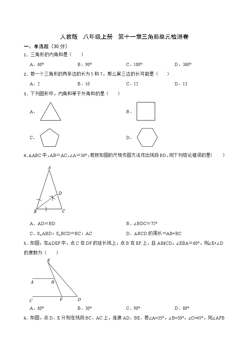 人教版 八年级上册 第一章《三角形》复习卷.docx01